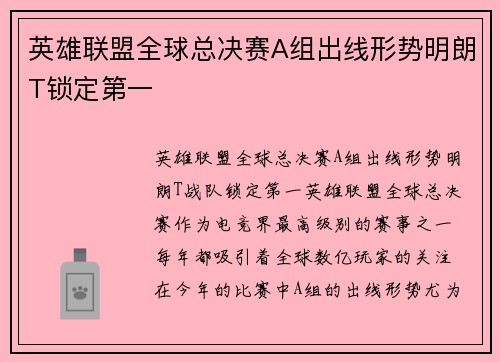 英雄联盟全球总决赛A组出线形势明朗T锁定第一